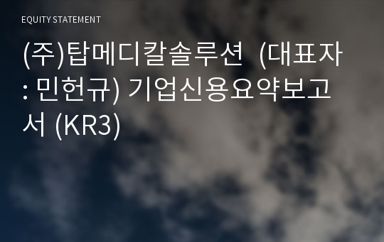 (주)알파메디텍 기업신용요약보고서 (KR3)