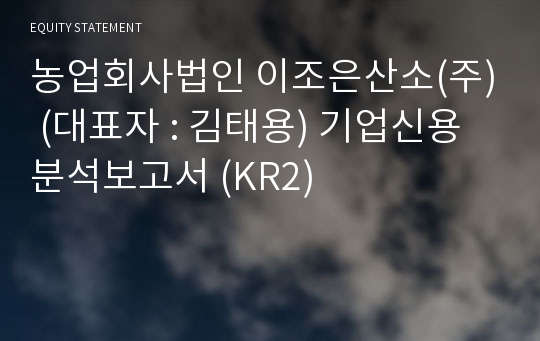 이조은산소(주) 기업신용분석보고서 (KR2)