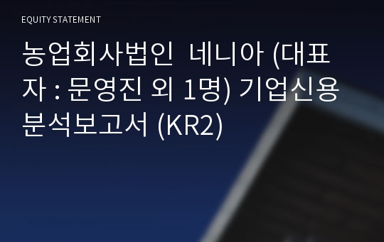 농업회사법인 (주) 네니아 기업신용분석보고서 (KR2)