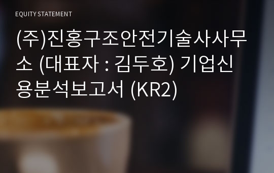 (주)진홍구조기술사건축사사무소 기업신용분석보고서 (KR2)