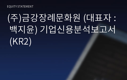 (주)금강장례문화원 기업신용분석보고서 (KR2)