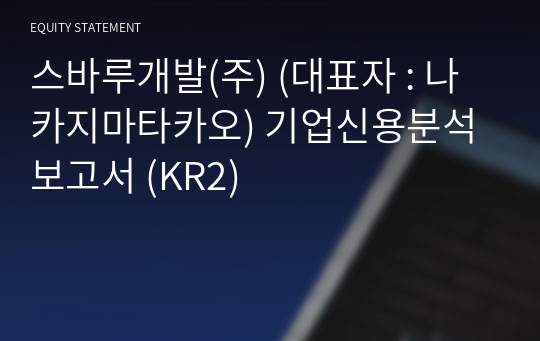 스바루개발(주) 기업신용분석보고서 (KR2)