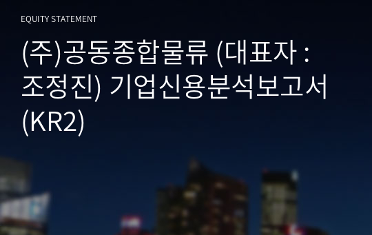 (주)공동종합물류 기업신용분석보고서 (KR2)