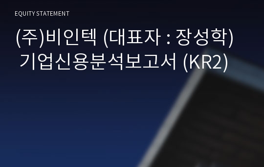 (주)비인텍 기업신용분석보고서 (KR2)