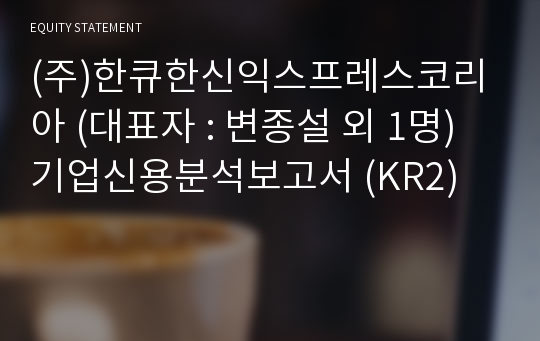 (주)한큐한신익스프레스코리아 기업신용분석보고서 (KR2)