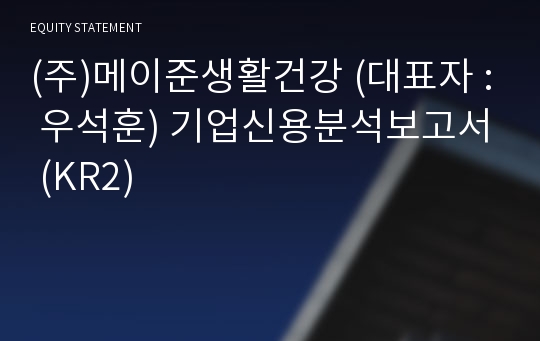 (주)메이준생활건강 기업신용분석보고서 (KR2)