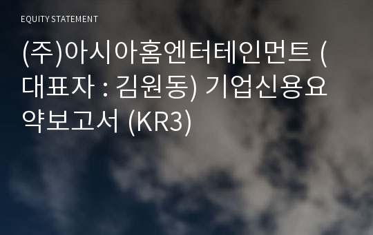 (주)아시아홈엔터테인먼트 기업신용요약보고서 (KR3)