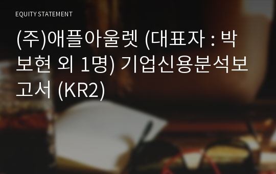 (주)애플아울렛 기업신용분석보고서 (KR2)