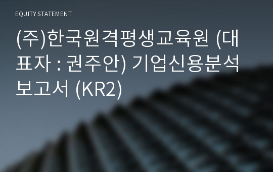 (주)한국원격평생교육원 기업신용분석보고서 (KR2)