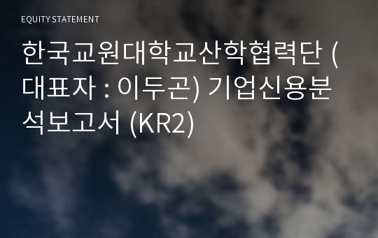 한국교원대학교산학협력단 기업신용분석보고서 (KR2)