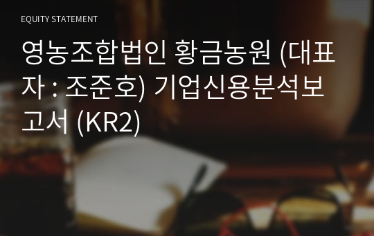 황금감타운 영농조합법인 기업신용분석보고서 (KR2)