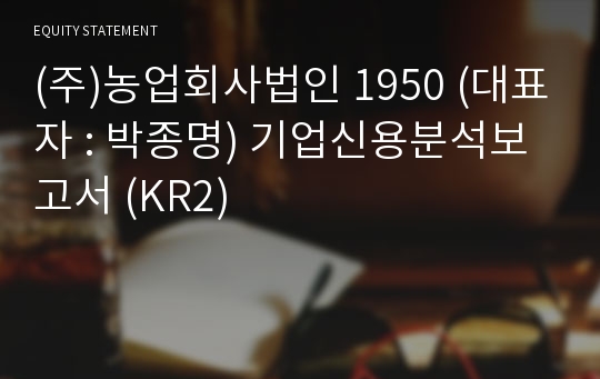 농업회사법인  제주양조장 기업신용분석보고서 (KR2)