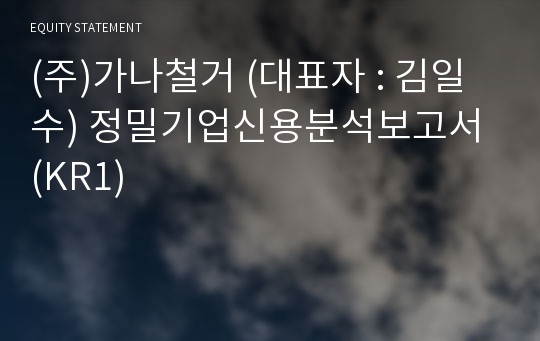 (주)가나철거 정밀기업신용분석보고서 (KR1)