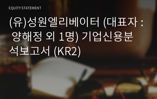 (유)성원엘리베이터 기업신용분석보고서 (KR2)