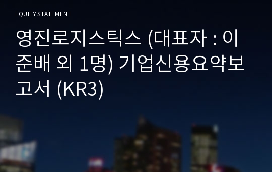 영진로지스틱스 기업신용요약보고서 (KR3)