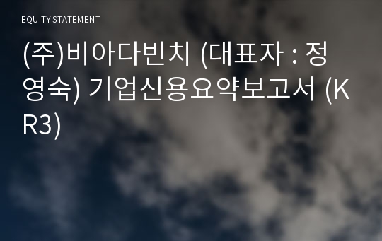 (주)비아다빈치 기업신용요약보고서 (KR3)