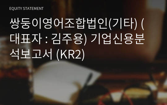 쌍둥이영어조합법인(기타) 기업신용분석보고서 (KR2)