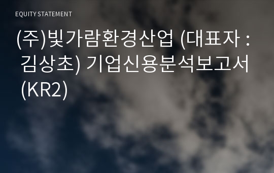 (주)빛가람환경산업 기업신용분석보고서 (KR2)