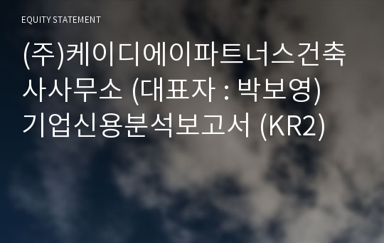 (주)케이디에이종합건축사사무소 기업신용분석보고서 (KR2)