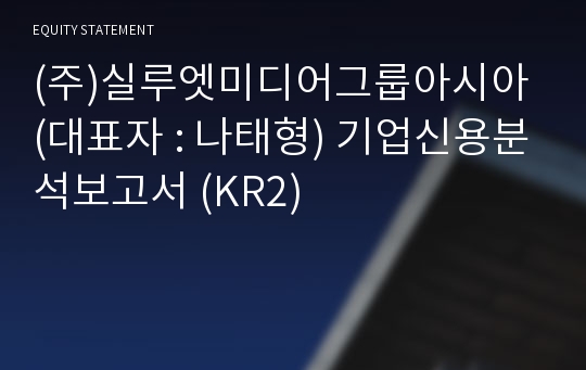 (주)실루엣미디어그룹아시아 기업신용분석보고서 (KR2)