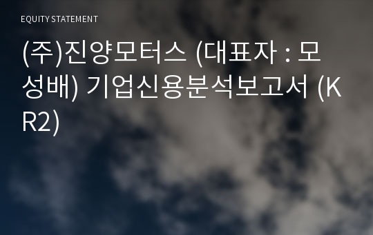 (주)진양모터스 기업신용분석보고서 (KR2)