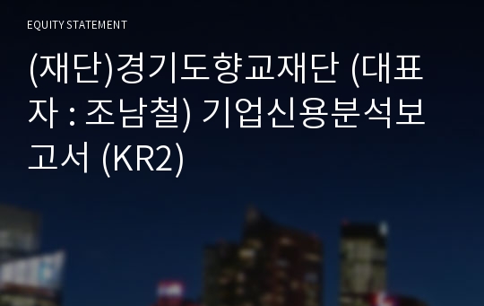 (재단)경기도향교재단 기업신용분석보고서 (KR2)