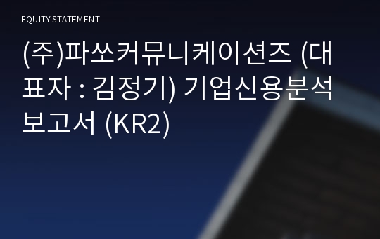 (주)파쏘커뮤니케이션즈 기업신용분석보고서 (KR2)