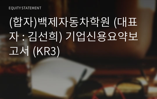 (합자)백제자동차학원 기업신용요약보고서 (KR3)