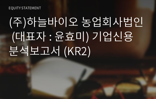 (주)하늘바이오 농업회사법인 기업신용분석보고서 (KR2)