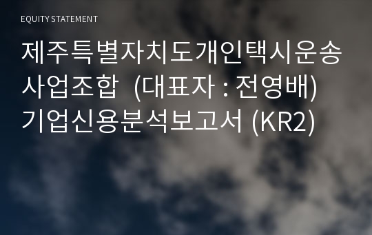 제주특별자치도개인택시운송사업조합 기업신용분석보고서 (KR2)