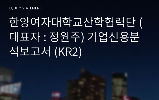 한양여자대학교산학협력단 기업신용분석보고서 (KR2)