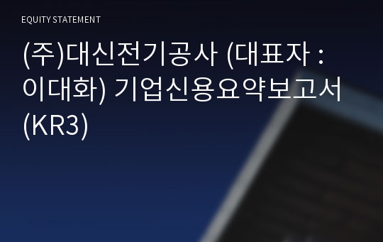 (주)대신전기공사 기업신용요약보고서 (KR3)