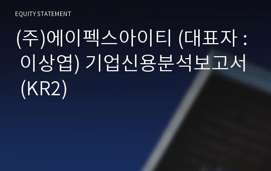 (주)에이펙스아이티 기업신용분석보고서 (KR2)