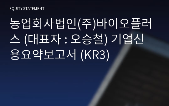 농업회사법인  바이오플러스 기업신용요약보고서 (KR3)