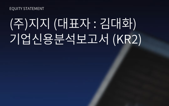 (주)지지 기업신용분석보고서 (KR2)