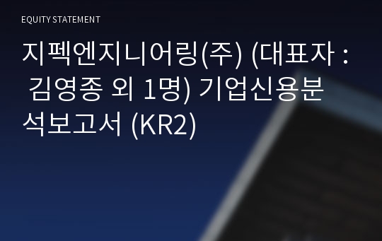 지펙엔지니어링(주) 기업신용분석보고서 (KR2)