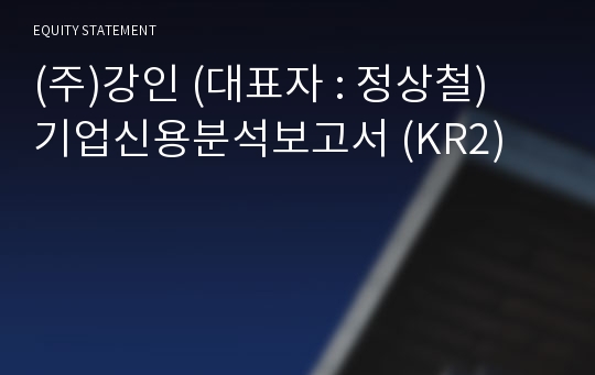 (주)강인 기업신용분석보고서 (KR2)