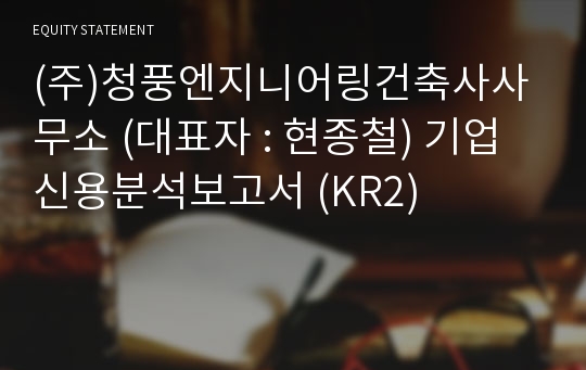 (주)청풍엔지니어링 기업신용분석보고서 (KR2)