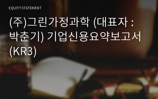 (주)그린가정과학 기업신용요약보고서 (KR3)