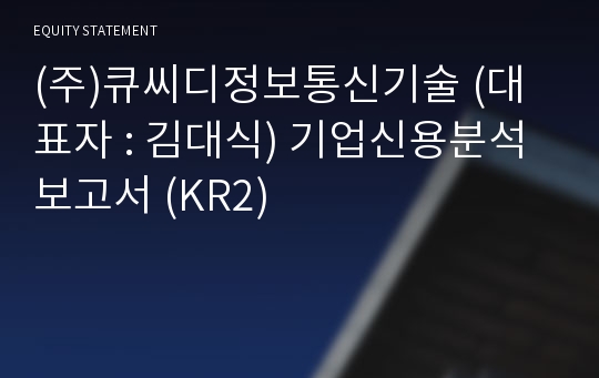 (주)큐씨디정보통신기술 기업신용분석보고서 (KR2)