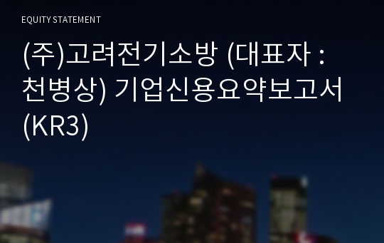 (주)고려전기소방 기업신용요약보고서 (KR3)