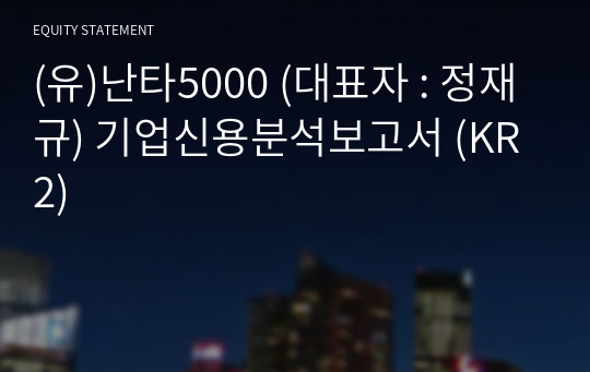 (유)난타5000 기업신용분석보고서 (KR2)