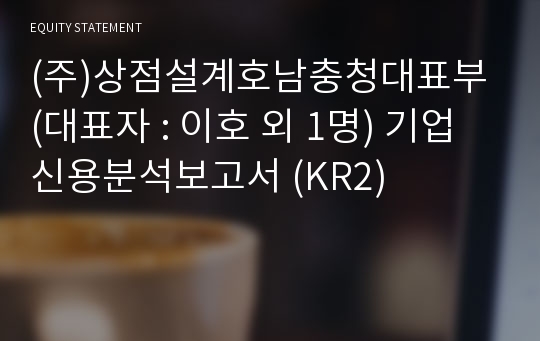 (주)상점설계호남충청대표부 기업신용분석보고서 (KR2)