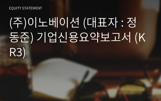 (주)이노베이션 기업신용요약보고서 (KR3)