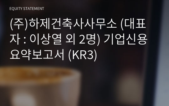 (주)하제건축사사무소 기업신용요약보고서 (KR3)