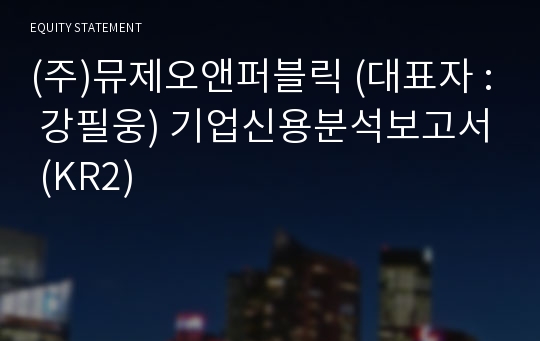 (주)뮤제오앤퍼블릭 기업신용분석보고서 (KR2)