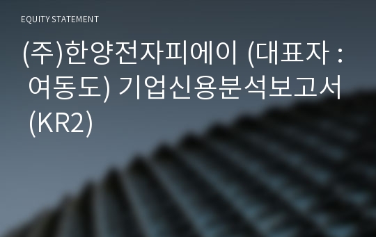 (주)한양전자피에이 기업신용분석보고서 (KR2)