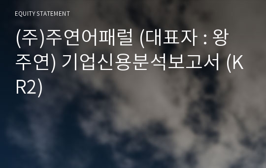 (주)주연어패럴 기업신용분석보고서 (KR2)