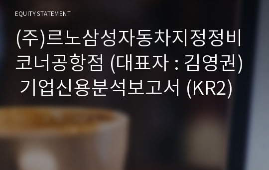 (주)르노코리아서비스코너공항점 기업신용분석보고서 (KR2)