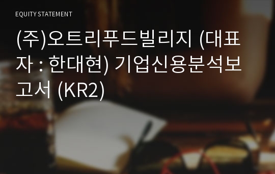 (주)오트리푸드빌리지 기업신용분석보고서 (KR2)